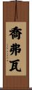 Geoffroy Scroll