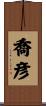 喬彦 Scroll