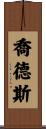 Jodes Scroll
