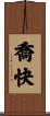 喬快 Scroll