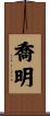 喬明 Scroll