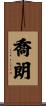 喬朗 Scroll