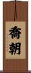 喬朝 Scroll