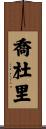 Choudhury Scroll
