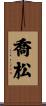 喬松 Scroll