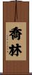 Joline Scroll
