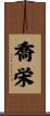 喬栄 Scroll