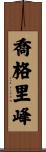 喬格里峰 Scroll