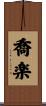 喬楽 Scroll