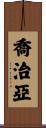 喬治亞 Scroll
