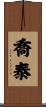 喬泰 Scroll