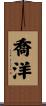 喬洋 Scroll