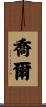 喬爾 Scroll