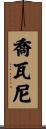 Geovanni Scroll