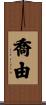 喬由 Scroll