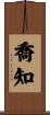 喬知 Scroll