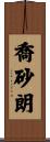 喬砂朗 Scroll
