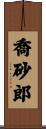喬砂郎 Scroll