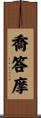喬答摩 Scroll
