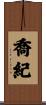 喬紀 Scroll