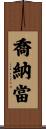 Johnathan Scroll