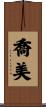 喬美 Scroll
