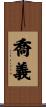 喬義 Scroll