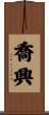 喬興 Scroll