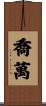 Chowan Scroll