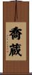 喬蔵 Scroll