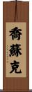 Josuk Scroll