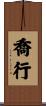 喬行 Scroll