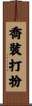 喬裝打扮 Scroll