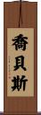 Jonbes Scroll