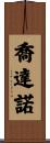 Giordano Scroll