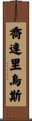 Jodarius Scroll