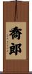 喬郎 Scroll