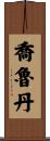 Jorudan Scroll