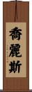 Joyleece Scroll