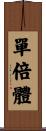 單倍體 Scroll