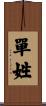 單姓 Scroll