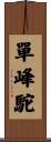 單峰駝 Scroll