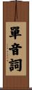 單音詞 Scroll