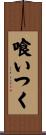 喰いつく Scroll