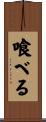喰べる Scroll