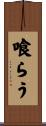 喰らう Scroll