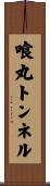 喰丸トンネル Scroll