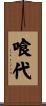 喰代 Scroll