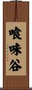 喰味谷 Scroll