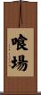 喰場 Scroll